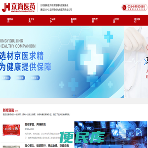 南京京海医药有限公司【官网】