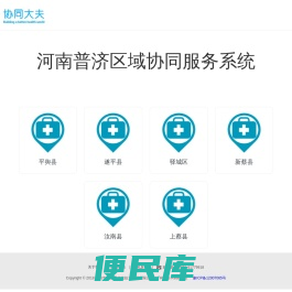 河南普济区域协同服务系统