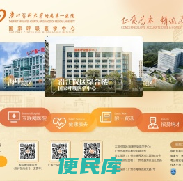 广州医科大学附属第一医院官方网站www.gyfyy.com