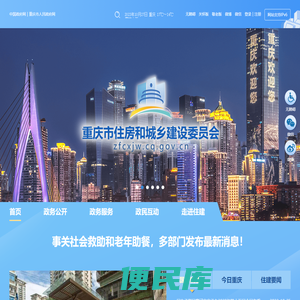 重庆市住房和城乡建设委员会