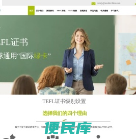 【TEFL中国总部官网】TEFL证书考试报名官网｜TEFL国际英语教师资格证