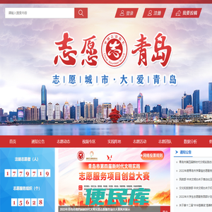 青岛志愿服务网