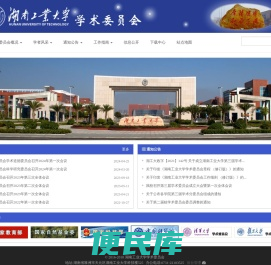 湖南工业大学,学术委员会
