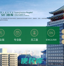 广安门医院
