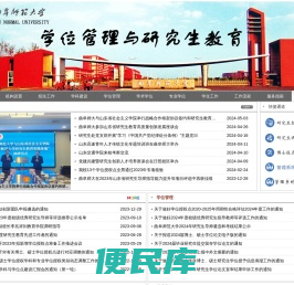 曲阜师范大学研究生处