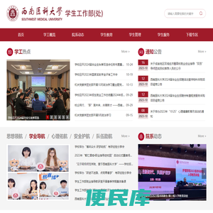 西南医科大学学生工作部