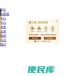 大连广誉远中医院（中华老字号）