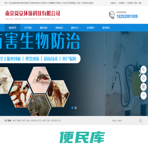 南京舜安环境科技有限公司/南京老鼠消杀公司/南京上门治理蟑螂公司/南京上门灭鼠公司/南京跳蚤上门消杀南京舜安环境科技有限公司【电话18252091009】是一家从事南京灭老鼠公司,南京灭白蚁单位,南京灭蟑螂,南京杀虫公司,南京消杀公司是南京地区较早取得消毒杀虫服务资格的企业,有着多年的杀虫消毒服务经验，南京舜安环境科技有限公司/南京老鼠消杀公司/南京上门治理蟑螂公司