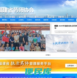 福建省药师协会