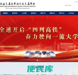 大连交通大学远交大交通学院