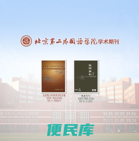 北京第二外国语学院学术期刊