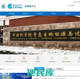 青岛生物能源与过程研究所单细胞研究中心