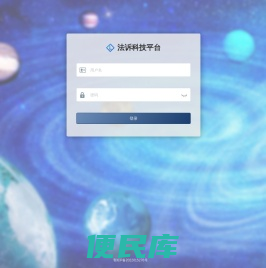 法诉科技平台