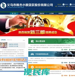 义乌市棒杰小额贷款股份有限公司