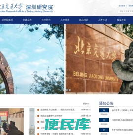 北京交通大学深圳研究院
