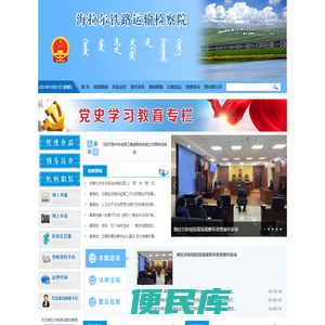 海拉尔铁路运输检察院