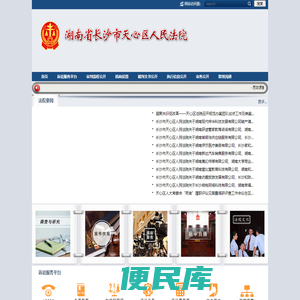 湖南省长沙市天心区人民法院