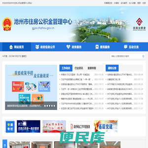 池州市住房公积金管理中心