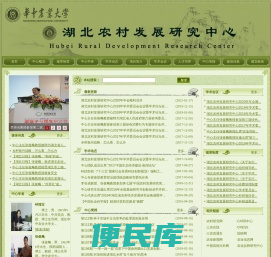 湖北农村发展研究中心