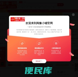闽豫小铺导购商城
