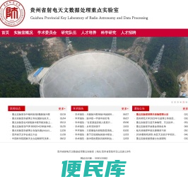 贵州省射电天文数据处理实验室