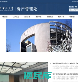资产管理处