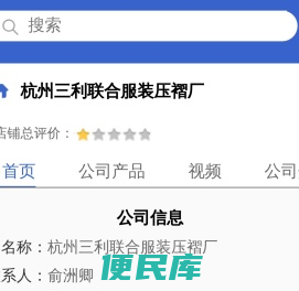 杭州三利联合服装压褶厂「企业信息」