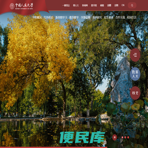 中国人民大学