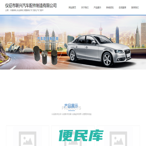 仪征市联兴汽车配件制造有限公司