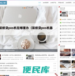 10强pos机之家
