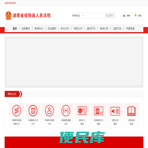 湖南省桂阳县人民法院