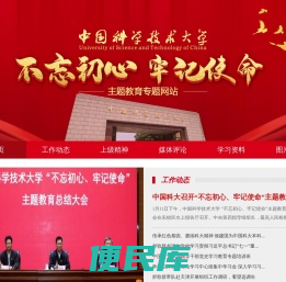 中国科大“不忘初心,牢记使命”专题