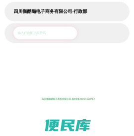 四川衡酷璐电子商务有限公司