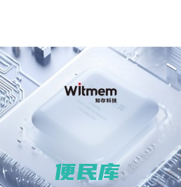 知存科技