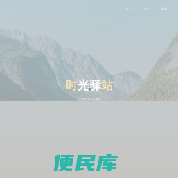 时光驿站