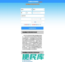 （手机版）海南藏族交通违章查询