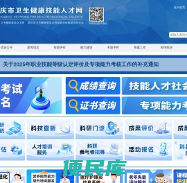 重庆市卫生健康技能人才网