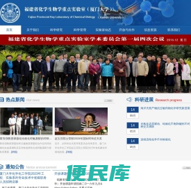 厦门大学化学生物学福建省重点实验室