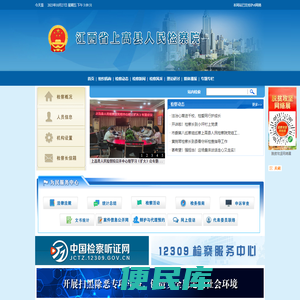 江西省上高县人民检察院