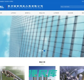 贵州西南建筑工程有限公司
