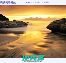上海绚沙网络科技有限公司