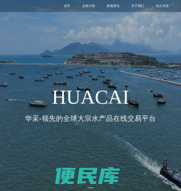 华采科技（北京）有限公司，华采，华采科技，华采官网，华采大宗，华采商城，华采找鱼，华采拍鱼