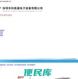 深圳市科美通电子设备有限公司