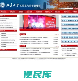 北京大学<font color='#ff7200'>实验室与设备管理部</font>