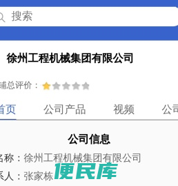 徐州工程机械集团有限公司「企业信息」