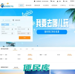 航空机票预订平台