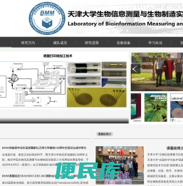天津大学生物信息测量与生物制造实验室