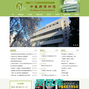 北京中医药大学博物馆