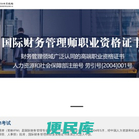 IFM官方网站、IFMA国际财务管理协会中方机构