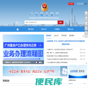 广东省公安厅网站